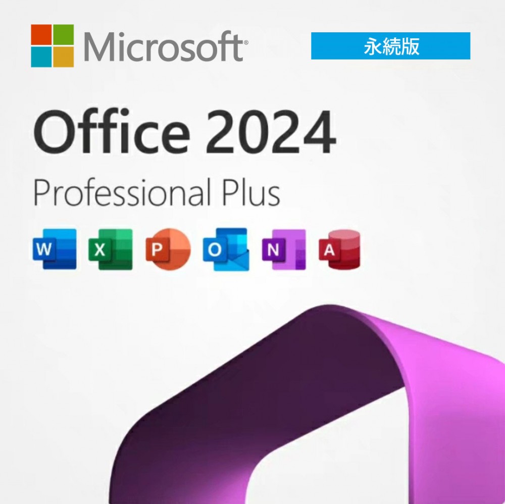 ディーエルソフトで扱う Microsoft Office は「LTSC版」